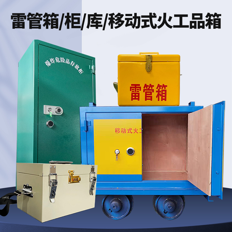 洛龙矿用火工品临时存放库危险品存放的安全设计与规范